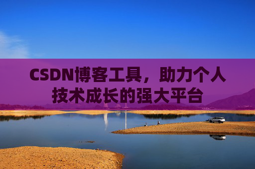 CSDN博客工具,助力个人技术成长的强大平台